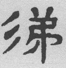 涕,楊沂孫 ,書法字典
